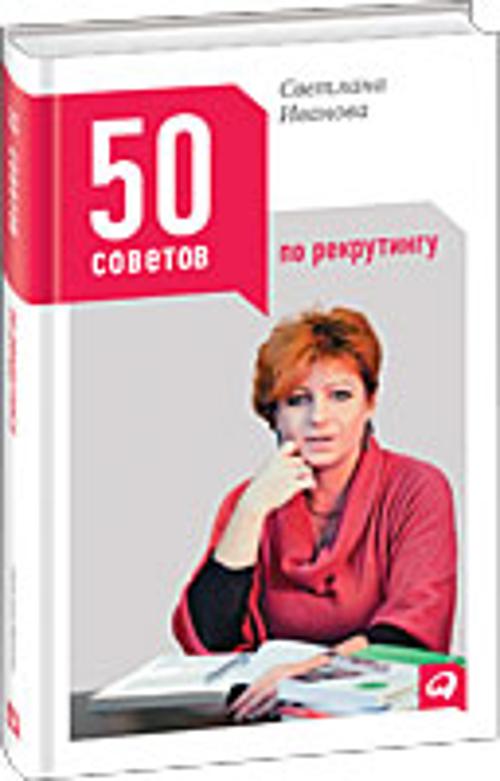 50 советов по рекрутингу 50 советов по рекрутингу Иванова С.