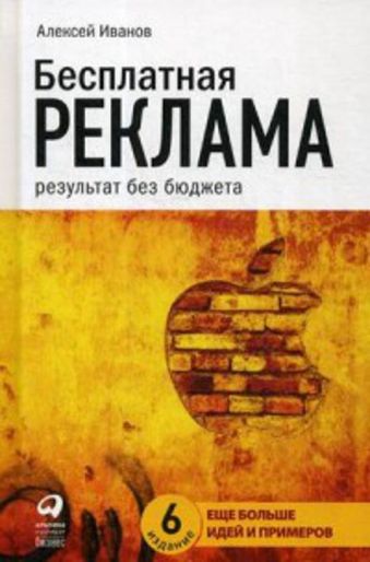 Бесплатная реклама: Результат без бюджета Бесплатная реклама: Результат без бюджета Иванов А.