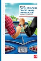 Парни из гаража против зануд-финансистов: Борьба за душу бизнеса Парни из гаража против зануд-финансистов: Борьба за душу бизнеса
