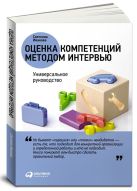 Оценка компетенций методом интервью: Универсальное руководство Оценка компетенций методом интервью: Универсальное руководство