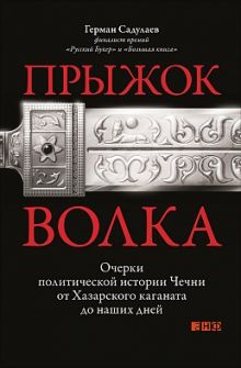 Садулаев Г. - ПРЫЖОК ВОЛКА: Очерки политической истории Чечни от Хазарского каганата до наших дней обложка книги Садулаев Г. - ПРЫЖОК ВОЛКА: Очерки политической истории Чечни от Хазарского каганата до наших дней обложка книги