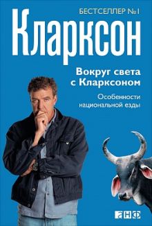 Кларксон Дж. - Вокруг света с Кларксоном: Особенности национальной езды (обложка) обложка книги Кларксон Дж. - Вокруг света с Кларксоном: Особенности национальной езды (обложка) обложка книги