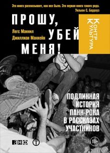 Макнил Л.,Маккейн Д. - ПРОШУ, УБЕЙ МЕНЯ! Подлинная история панк-рока обложка книги Макнил Л.,Маккейн Д. - ПРОШУ, УБЕЙ МЕНЯ! Подлинная история панк-рока обложка книги