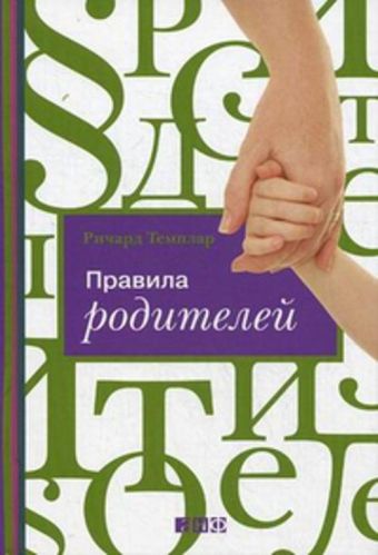 Правила родителей (Переплет) Правила родителей (Переплет) Темплар Р.