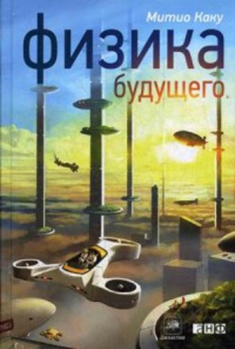 Физика будущего Физика будущего Каку М.