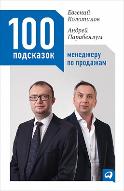 100 подсказок менеджеру по продажам 100 подсказок менеджеру по продажам Колотилов Е.