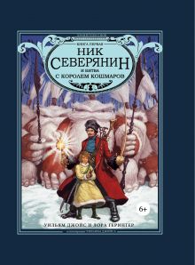 Ник Северянин и битва с Королем кошмаров