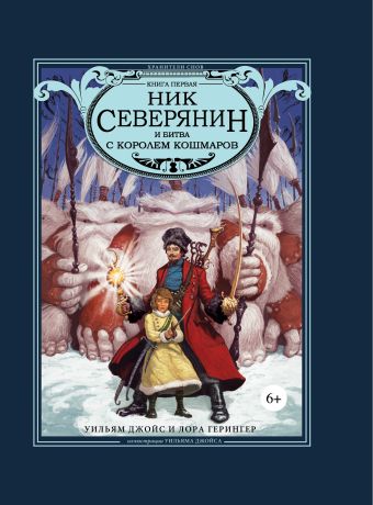Ник Северянин и битва с Королем кошмаров Ник Северянин и битва с Королем кошмаров Джойс У.