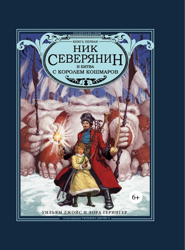 Ник Северянин и битва с Королем кошмаров Ник Северянин и битва с Королем кошмаров Джойс У.