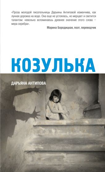 Козулька Козулька Антипова Д.