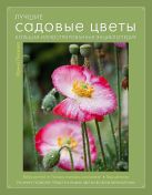 Лучшие садовые цветы. Большая иллюстрированная энциклопедия (Книга для цветовода) Лучшие садовые цветы. Большая иллюстрированная энциклопедия (Книга для цветовода)