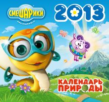 Календарь "Смешарики" 2013: Природа
