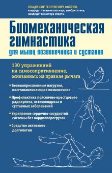 Обложка Биомеханическая гимнастика для мышц позвоночника и суставов (синяя обложка) Фохтин В.Г.