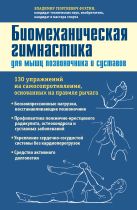 Биомеханическая гимнастика для мышц позвоночника и суставов Биомеханическая гимнастика для мышц позвоночника и суставов