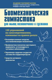Фохтин В.Г. - Биомеханическая гимнастика для мышц позвоночника и суставов (синяя обложка) обложка книги Фохтин В.Г. - Биомеханическая гимнастика для мышц позвоночника и суставов (синяя обложка) обложка книги