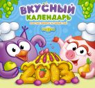 Календарь "Смешарики" 2013: Вкусный календарь Календарь "Смешарики" 2013: Вкусный календарь