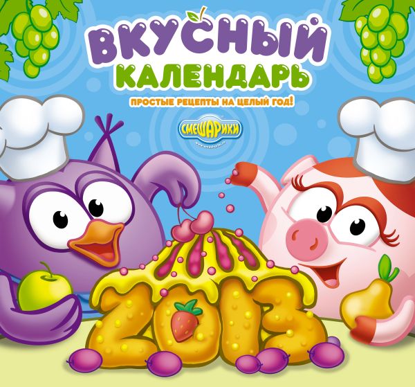 Календарь "Смешарики" 2013: Вкусный календарь Календарь "Смешарики" 2013: Вкусный календарь