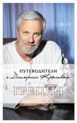 Обложка Греция: путеводитель. 2-е изд. (+DVD) 