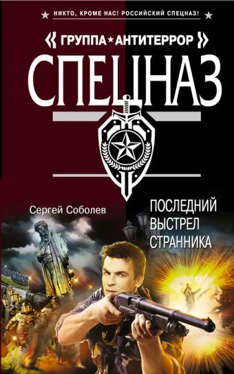Последний выстрел Странника Последний выстрел Странника Соболев С.В.