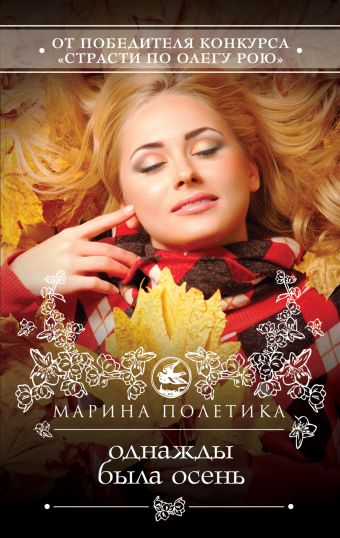 Однажды была осень Однажды была осень Полетика М.