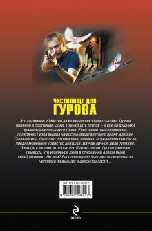 Обложка сзади Чистилище для Гурова Николай Леонов, Алексей Макеев