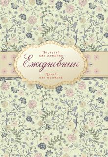 Ежедневник "Поступай как женщина, думай как мужчина" (недатированный)