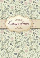 Ежедневник "Поступай как женщина, думай как мужчина" (недатированный) Ежедневник "Поступай как женщина, думай как мужчина" (недатированный)