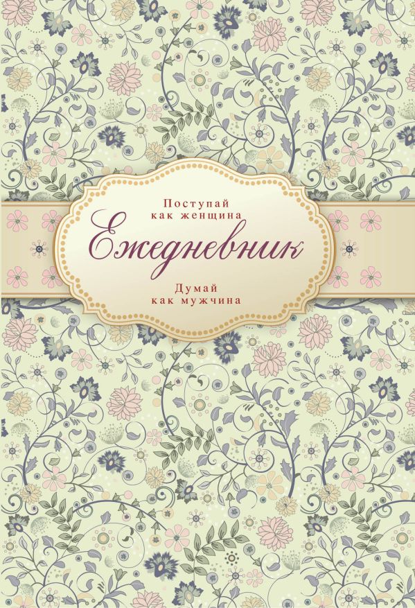 Ежедневник "Поступай как женщина, думай как мужчина" (недатированный) Ежедневник "Поступай как женщина, думай как мужчина" (недатированный)