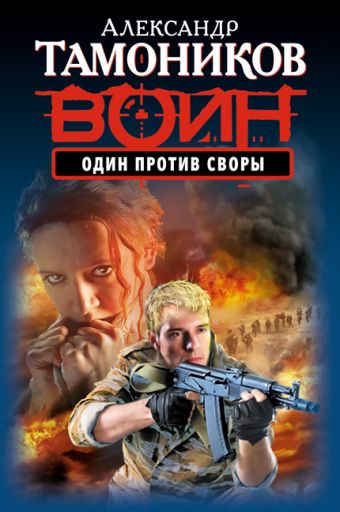 Один против своры Один против своры Тамоников А.А.