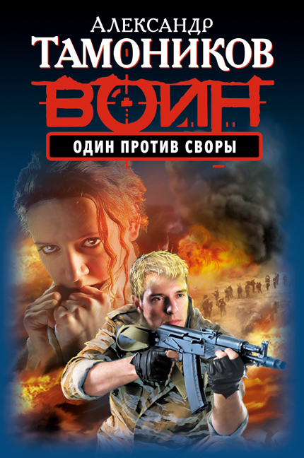Один против своры Один против своры Тамоников А.А.