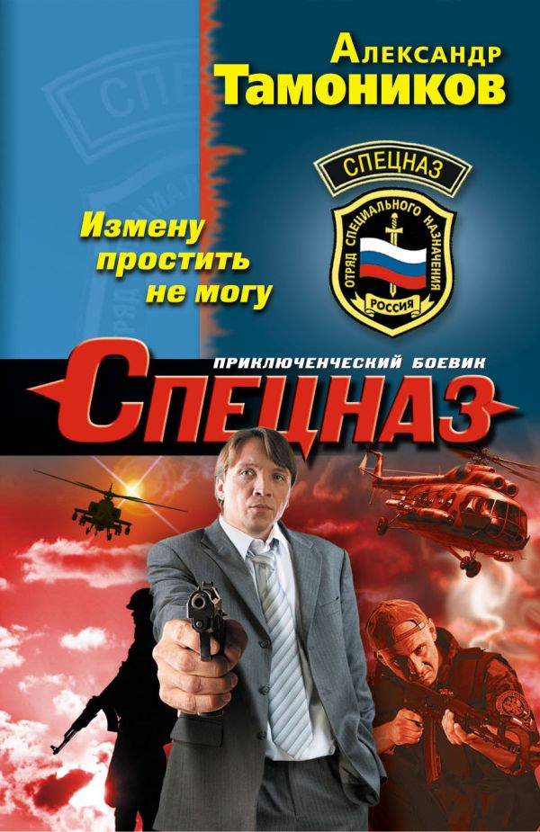 Измену простить не могу Измену простить не могу Тамоников А.А.