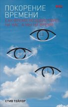 Покорение времени: Как время воздействует на нас, а мы на время Покорение времени: Как время воздействует на нас, а мы на время