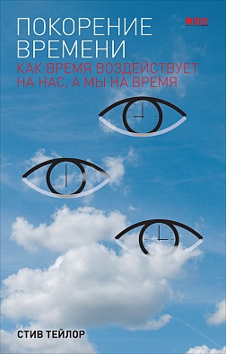 Покорение времени: Как время воздействует на нас, а мы на время Покорение времени: Как время воздействует на нас, а мы на время Тейлор С.
