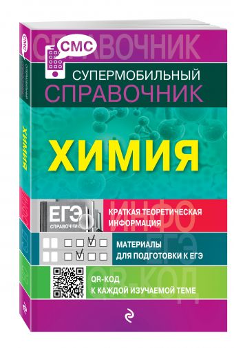 Химия (СМС) Химия (СМС) Варавва Н.Э.