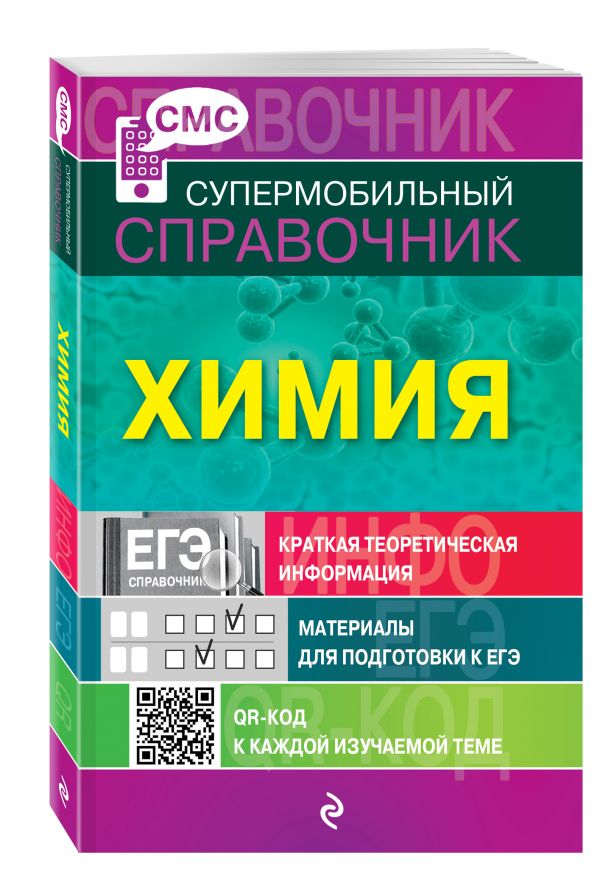 Химия (СМС) Химия (СМС) Варавва Н.Э.