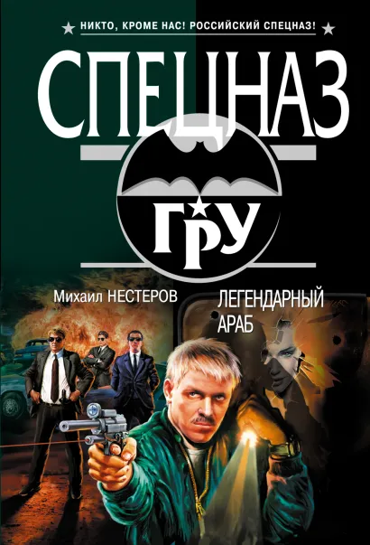 Обложка Легендарный Араб Михаил Нестеров