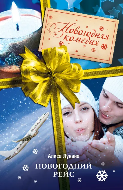 Обложка Новогодний рейс Алиса Лунина