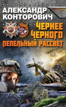 Чернее черного. Книга 1. Пепельный рассвет