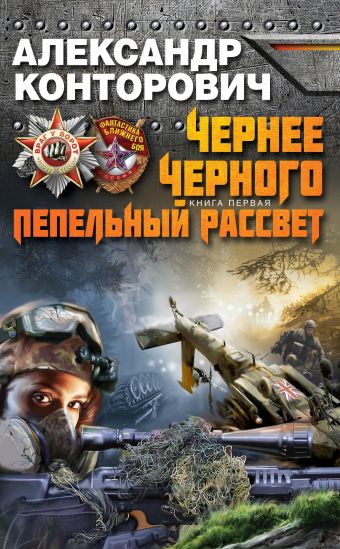 Чернее черного. Книга 1. Пепельный рассвет Чернее черного. Книга 1. Пепельный рассвет Конторович А.С.