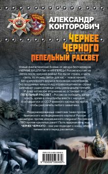 Обложка сзади Чернее черного. Книга 1. Пепельный рассвет Александр Конторович