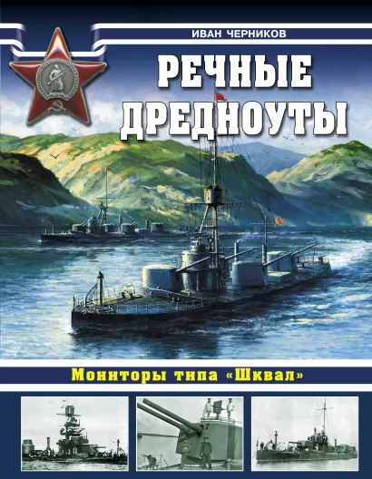 Обложка Речные дредноуты. Мониторы типа «Шквал» Иван Черников