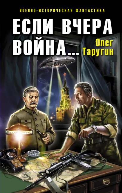 Обложка Если вчера война... Олег Таругин