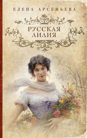 Русская лилия Русская лилия Арсеньева Е.