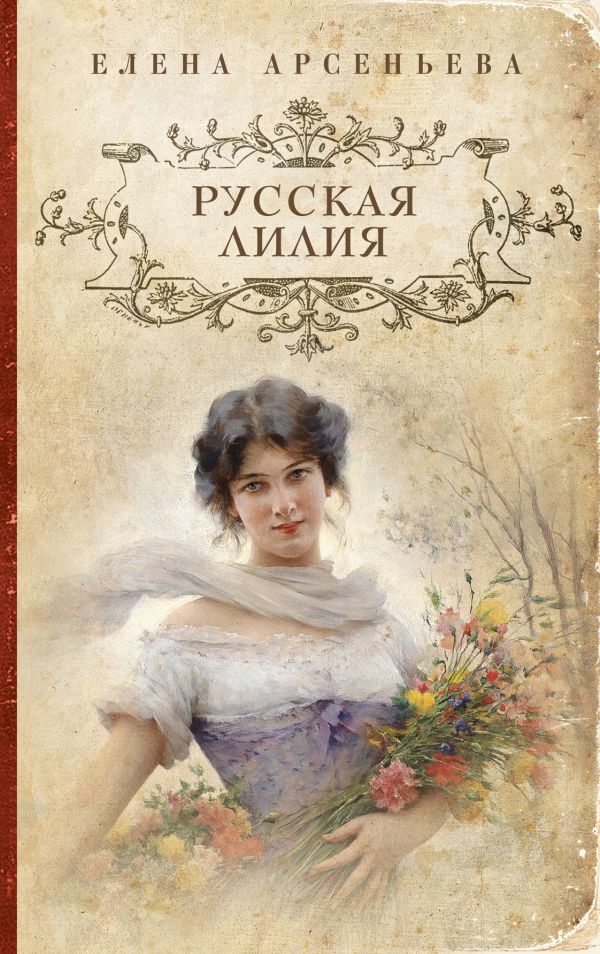 Русская лилия Русская лилия Арсеньева Е.
