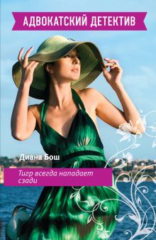 Тигр всегда нападает сзади