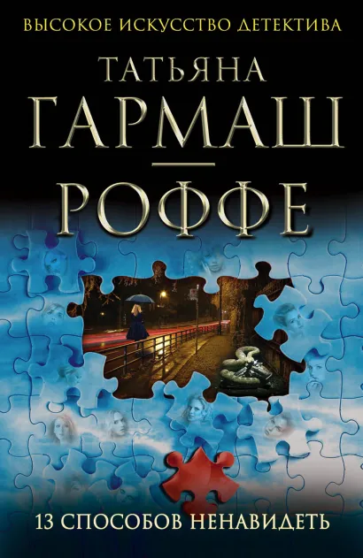 Обложка 13 способов ненавидеть Татьяна Гармаш-Роффе