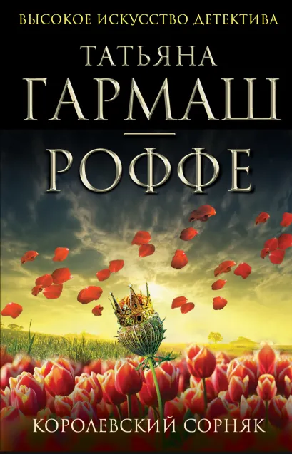 Обложка Королевский сорняк Татьяна Гармаш-Роффе