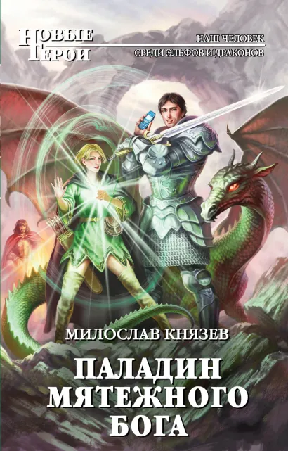 Обложка Паладин мятежного бога Милослав Князев
