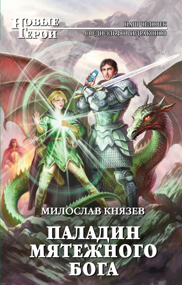 Паладин мятежного бога Паладин мятежного бога Князев М.