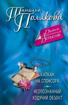 Капкан на спонсора. Неопознанный ходячий объект Капкан на спонсора. Неопознанный ходячий объект